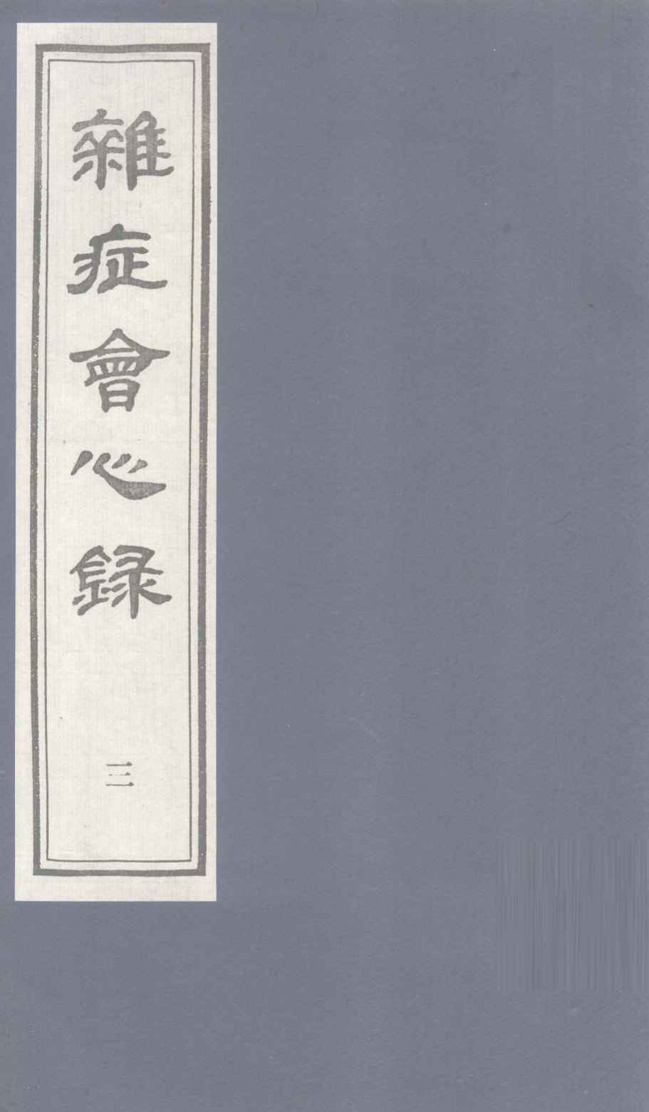 杂志会心  （卷下）